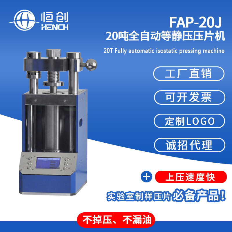 FAP-20J 20吨自动等静压压片机