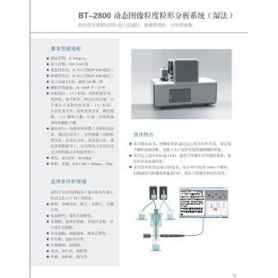 北京辙辕BT-2800动态图像粒度粒形分析系统（湿法） 