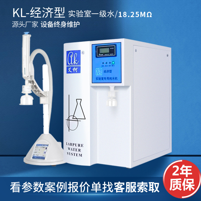 艾柯KL经济型实验室超纯水机蒸馏水机去离子水机