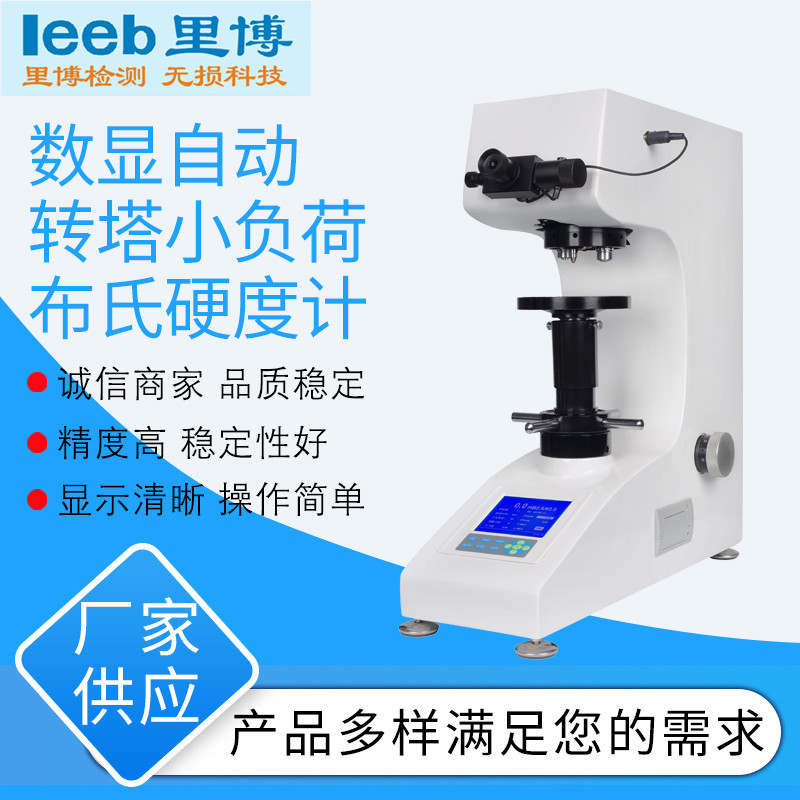 里博数显自动转塔小负荷布氏硬度计HBS-62.5Z