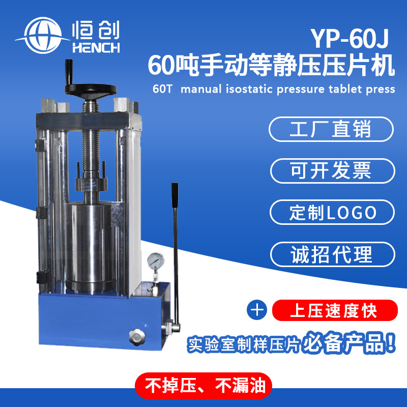 YP-60J 60吨手动等静压压片机