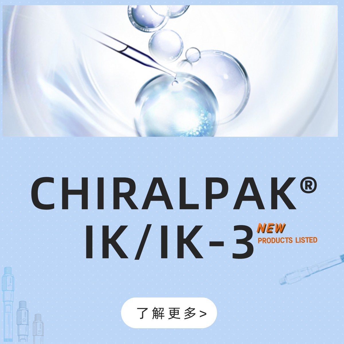 CHIRALPAK&reg; IK/IK-3