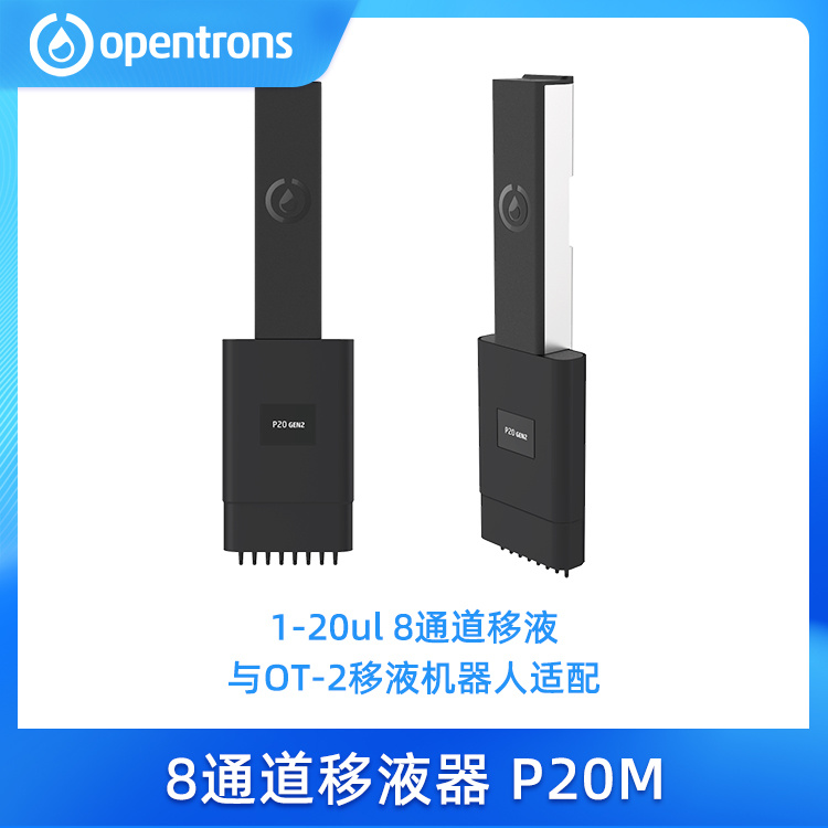 Opentrons 8通道移液器P20M GEN2