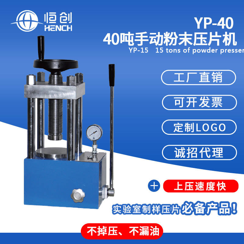 恒创立达YP-40 40吨手动指针压片机