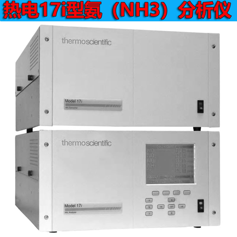 美国热电赛默飞17i型氨气监测分析仪