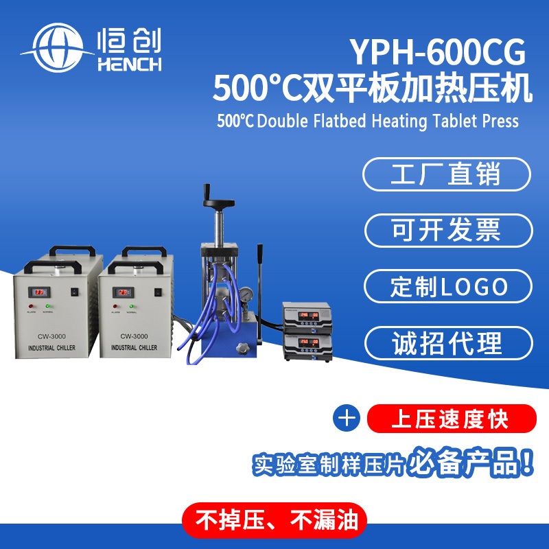 YPH-600CG双平板电加热压片机