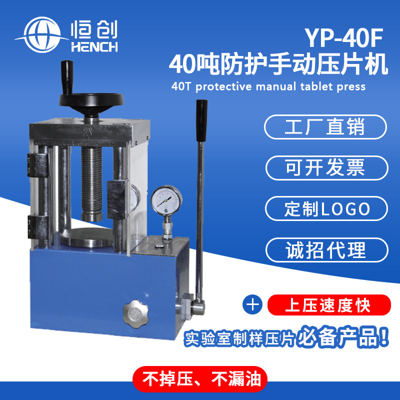 YP-40F 40吨手动指针防护压片机