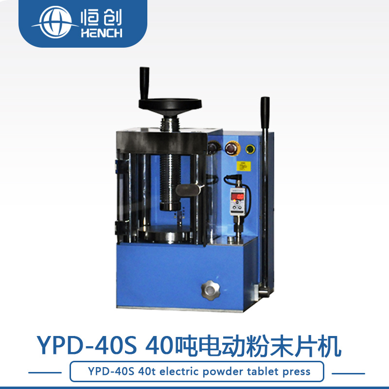 YPD-40S电动粉末压片机