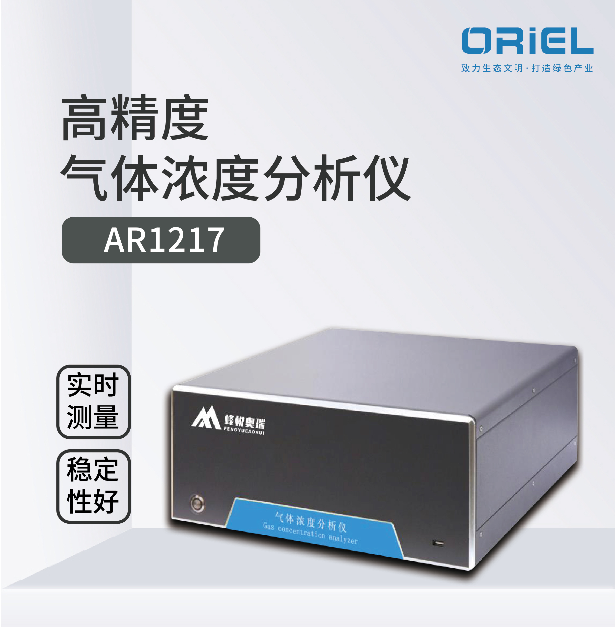 峰悦奥瑞AR1217氨气(NH3)高精度气体浓度分析仪