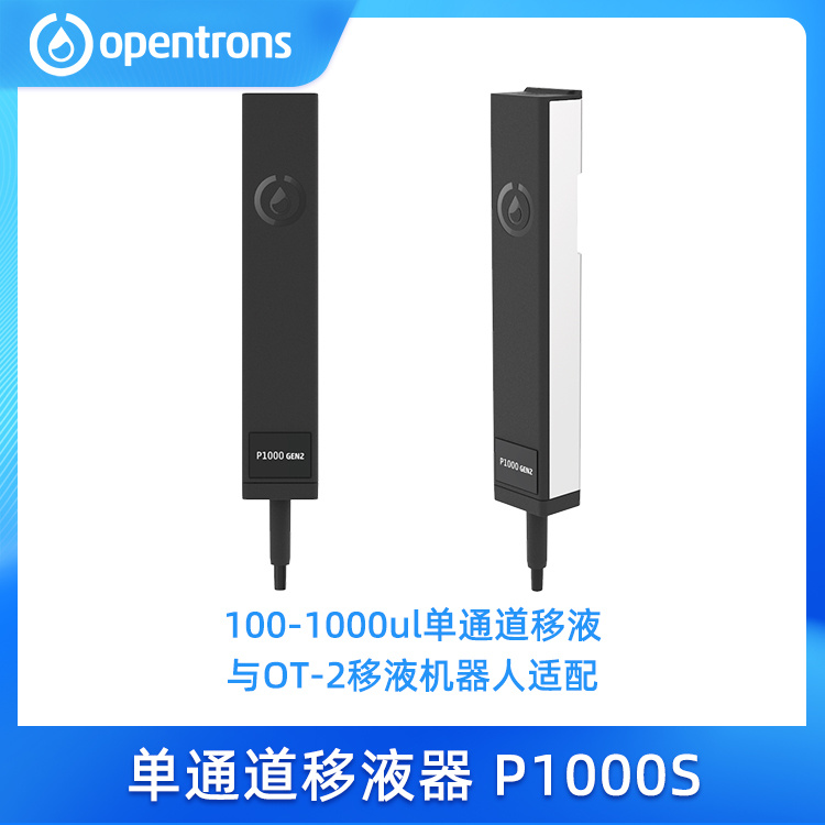 Opentrons 单通道移液器P1000S GEN2