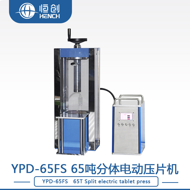 YPD-65FS 65吨分体电动压片机