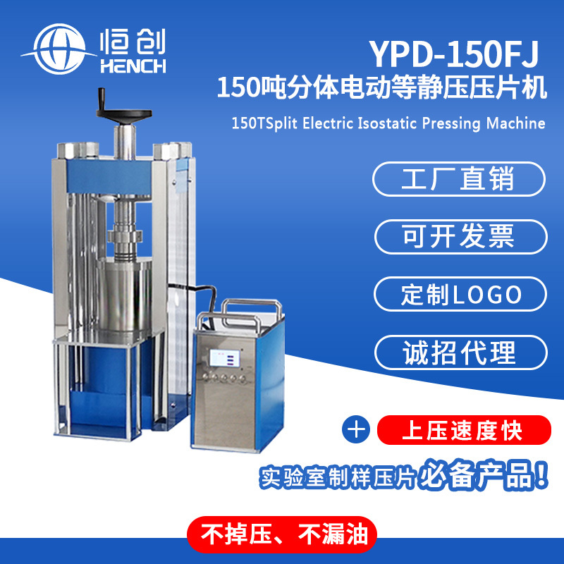 YPD-150FJ 150吨分体电动等静压压片机