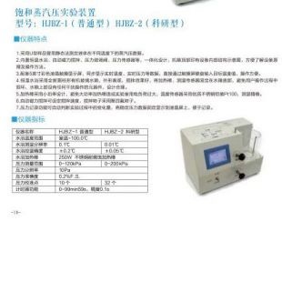 北京辙辕HJBZ-1/HJBZ-2饱和蒸气压实验装置