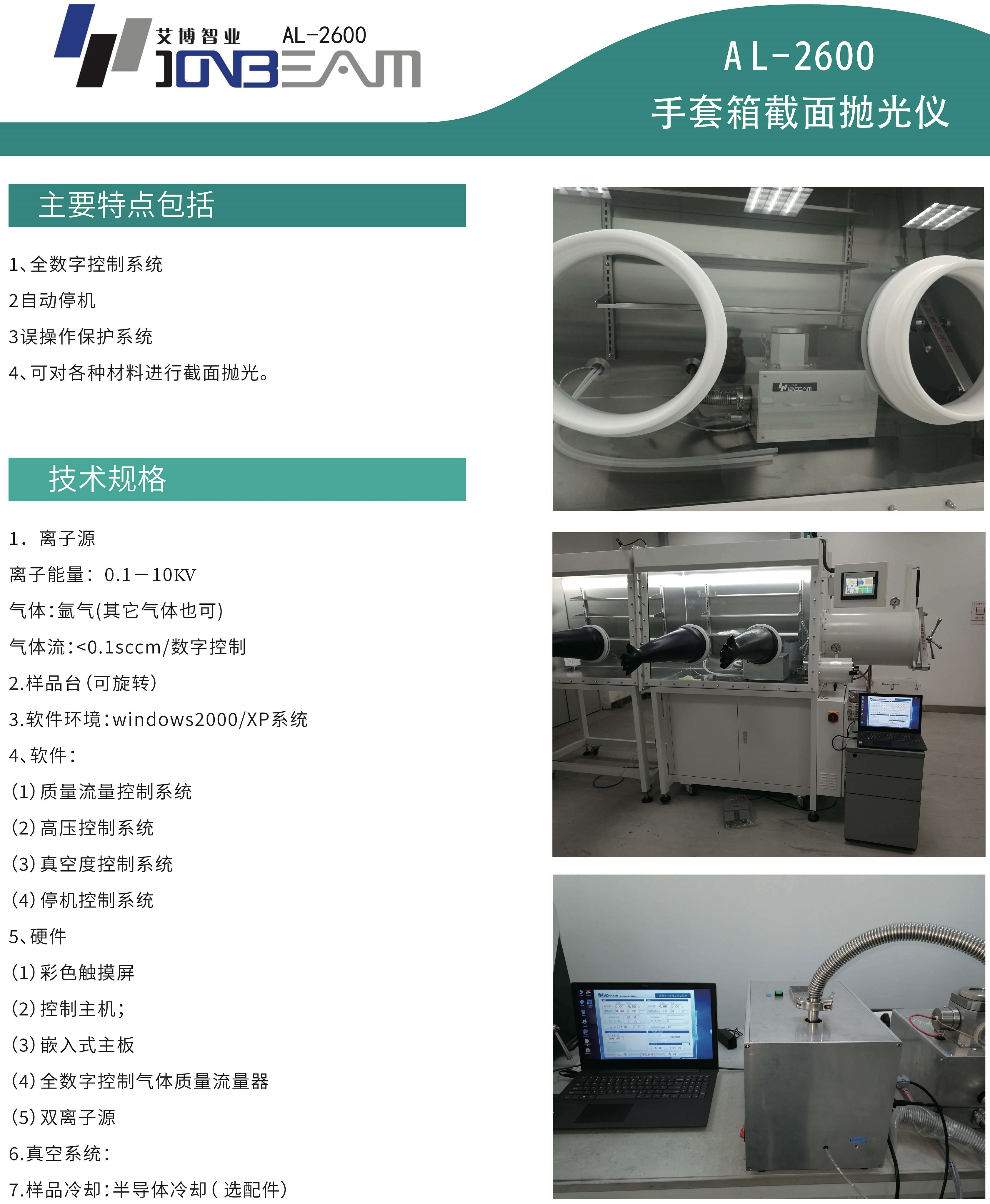 艾博AL-2600手套箱离子刻蚀仪