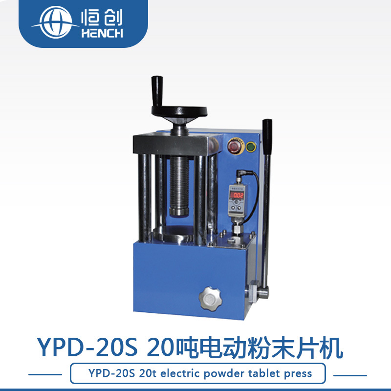 YPD-20S电动粉末压片机