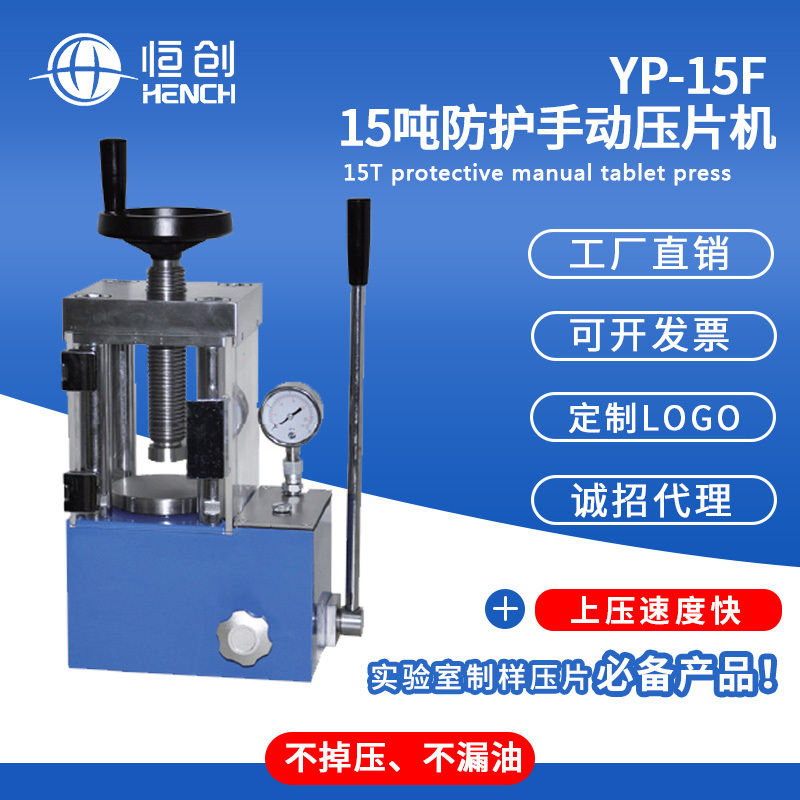 YP-15F15吨防护压片机YP-15F