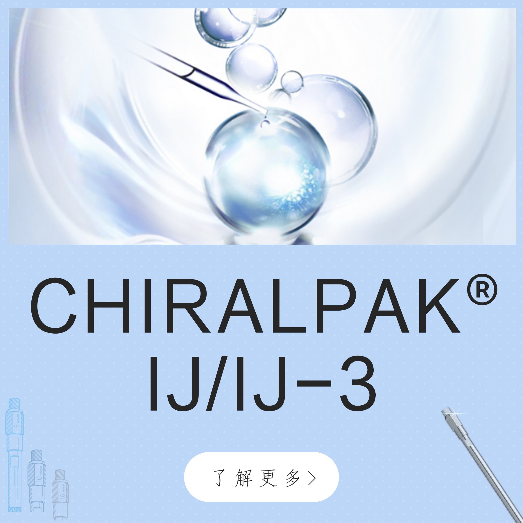 CHIRALPAK&reg; IJ/IJ-3