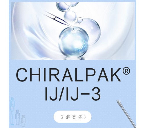 CHIRALPAK&reg; IJ/IJ-3