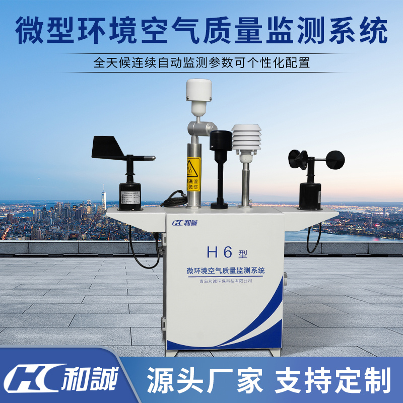 青岛和诚H6型微型环境空气质量监测系统