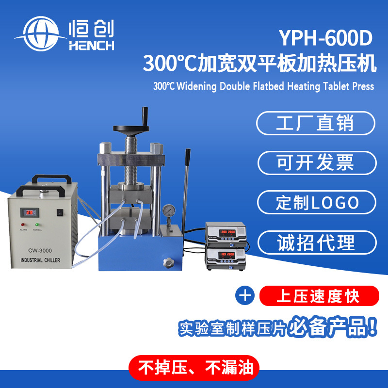 YPH-600D300度双平板电加热压片机
