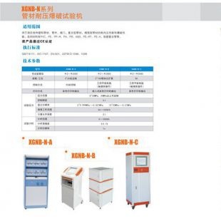 北京辙辕XGNB-N-C管材耐压爆破试验机