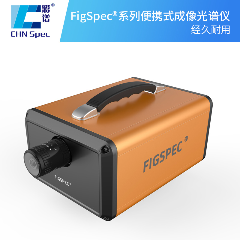 彩谱 便携式成像光谱仪 FigSpec®系列