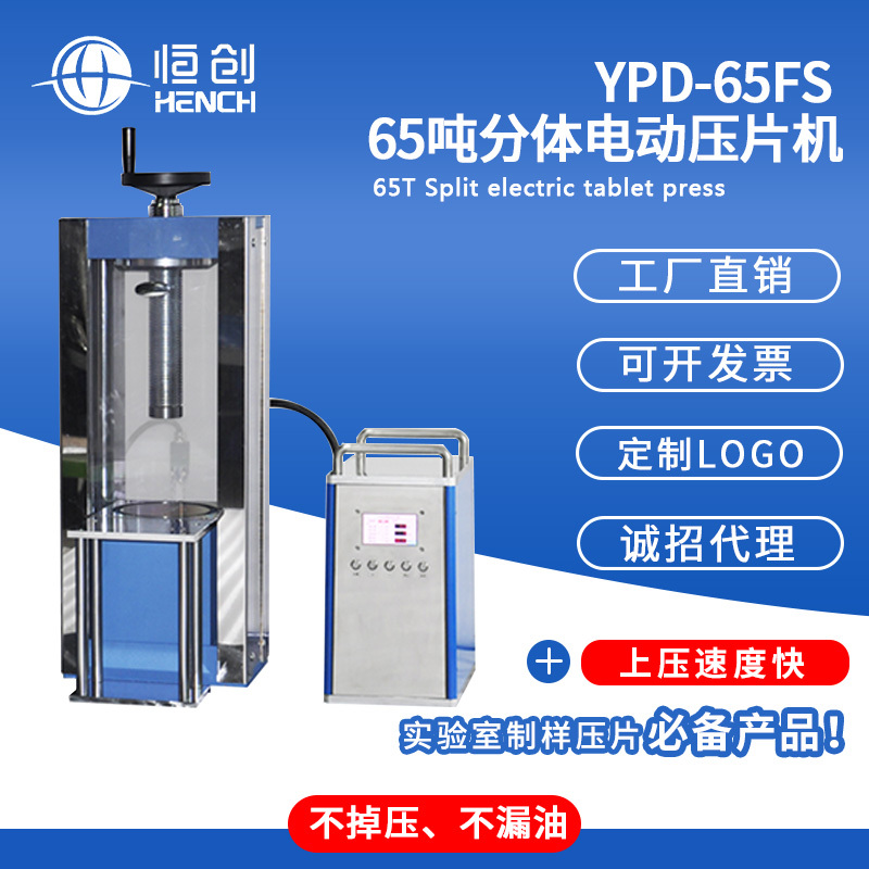 YPD-65FS 65吨分体电动压片机