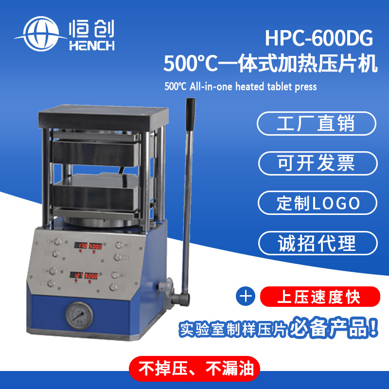 HPC-600DG 500度一体式加热压片机