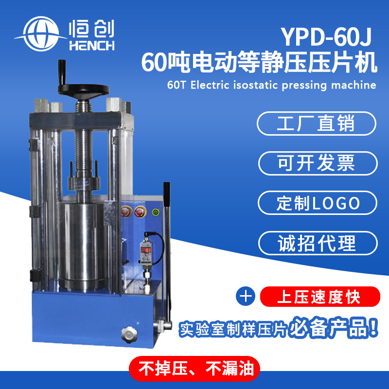 YPD-60J电动等静压压片机