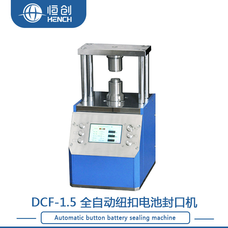 DCF-1.5N自动纽扣电池封口机