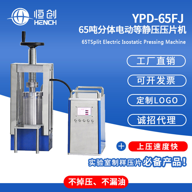 YPD-65FJ 分体电动等静压压片机