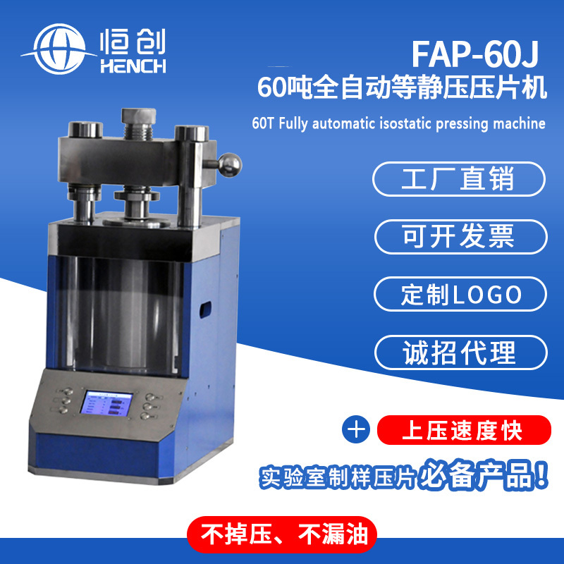 FAP-60J 60吨自动等静压压片机