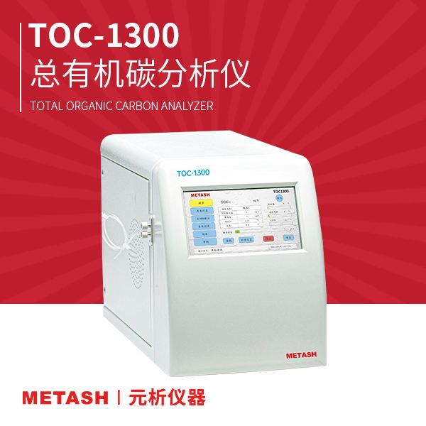 上海元析总有机碳分析仪TOC-1300