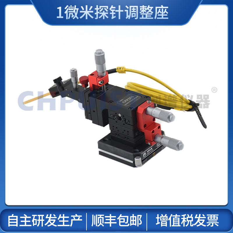 探针台1μm多功能探针座 创谱仪器