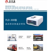 加油站油品综合分析仪FLD--300
