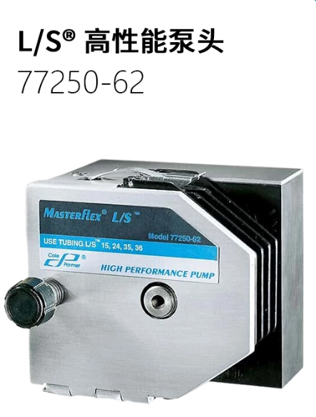 Masterflex L/S 高性能泵头（77250-62）