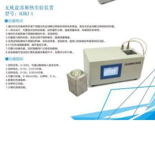 北京辙辕HJRJ-1无机盐溶解热实验装置