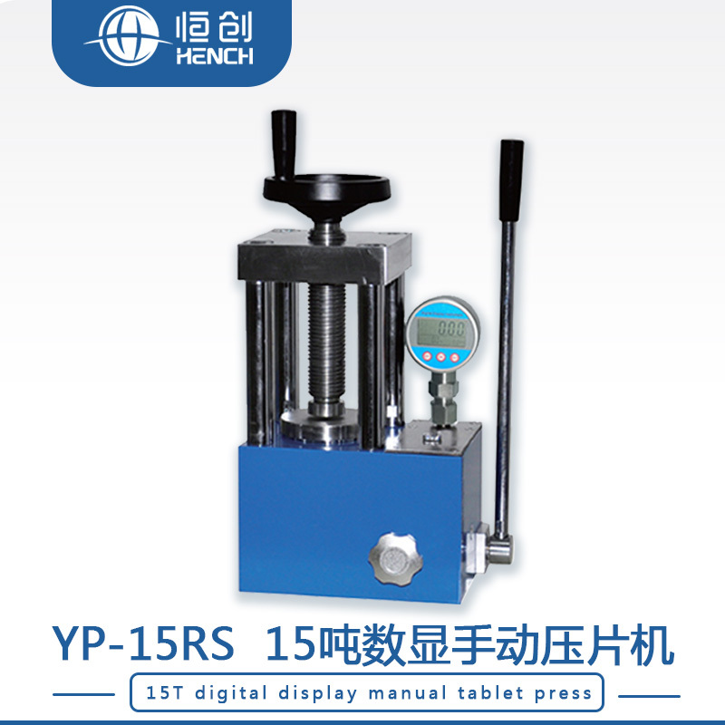 YP-15RS 15吨数显手动压片机（四柱）