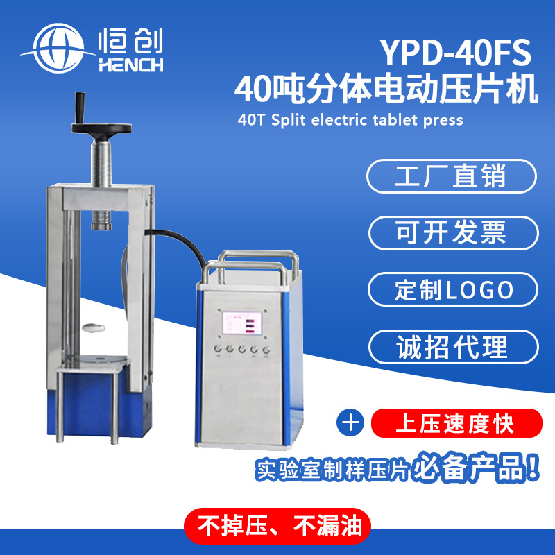 40吨分体电动压片机YPD-40FS