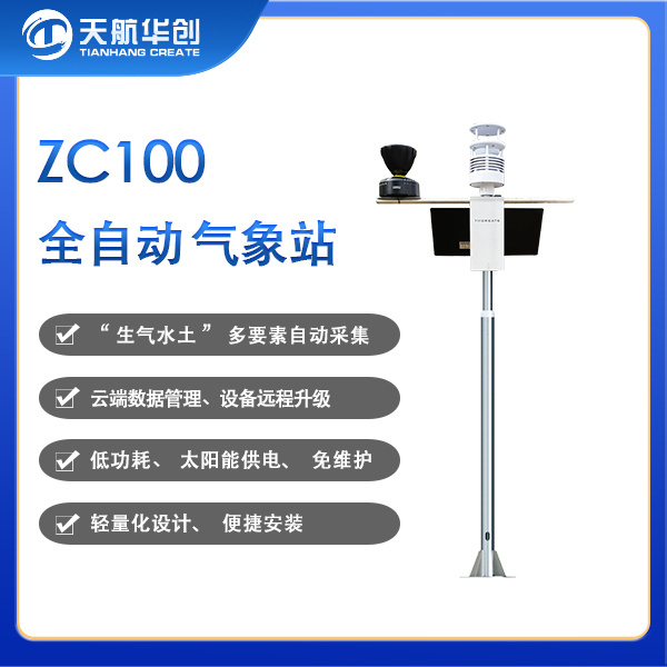 ZC100全自动气象站