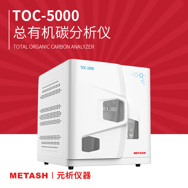 上海元析总有机碳分析仪TOC-5000