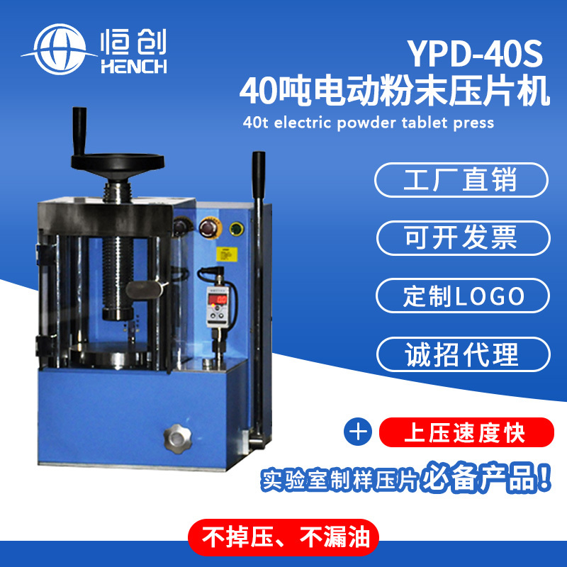 40吨电动压片机YPD-40S