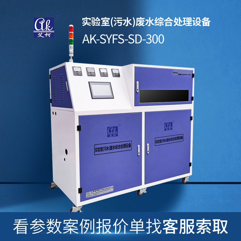 艾柯AK-SYFS系列高校实验室废水处理设备