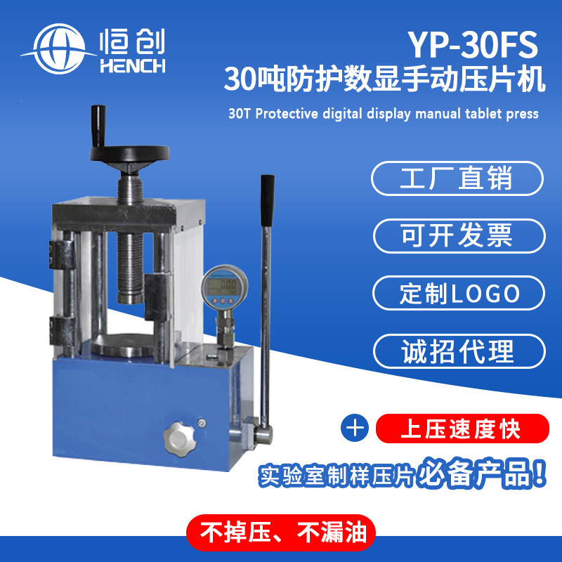 YP-30FS 30吨手动数显防护压片机