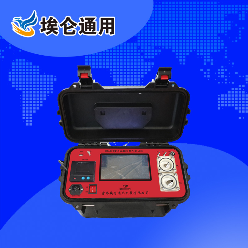 青岛埃仑HB6020自动烟尘烟气测试仪