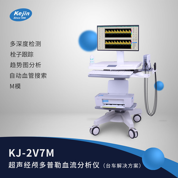 新疆脑彩超发泡实验 KJ-2V7M血流分析仪厂家采购