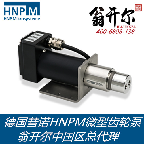 德国进口彗诺HNPM微泵-高性能微型环形齿轮泵