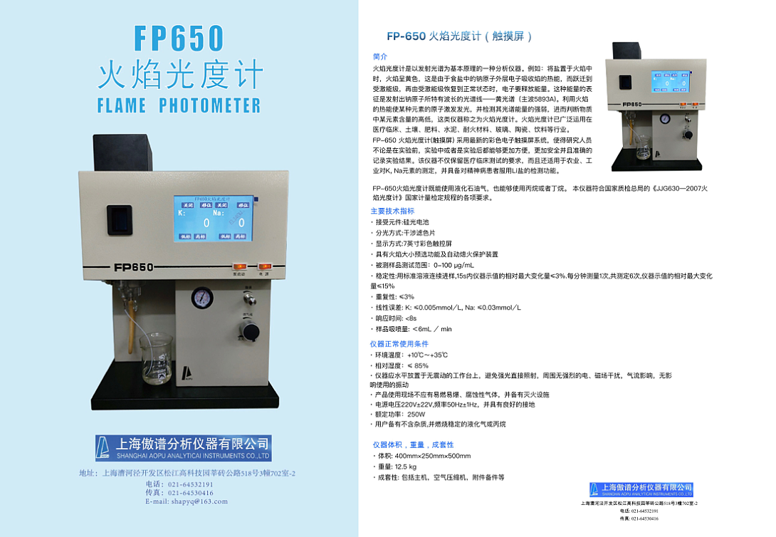 火焰光度计FP650（水泥行业专用） 上海傲谱