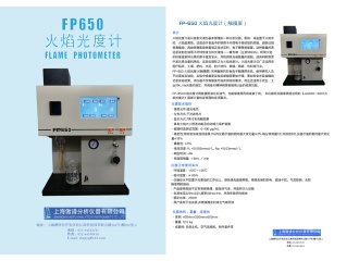火焰光度计FP650（水泥行业专用） 上海傲谱