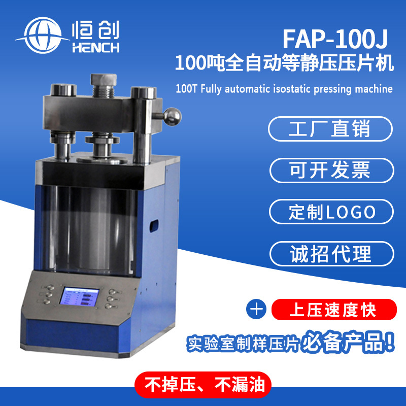 FAP-100J自动等静压压片机